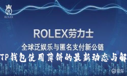 题目: TP钱包使用薄饼的最新动态与解决方案