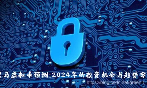 黑马虚拟币预测：2024年的投资机会与趋势分析
