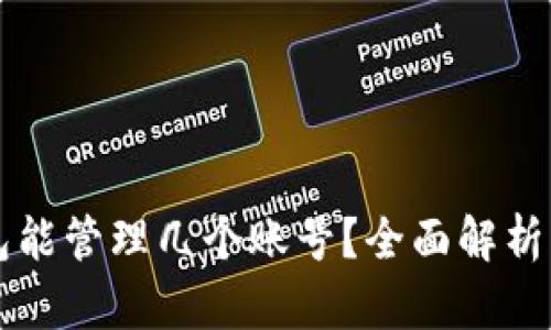 一个TP钱包能管理几个账号？全面解析与实用指南