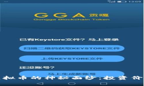 揭开鱿鱼游戏虚拟币的神秘面纱：投资价值与背后的故事