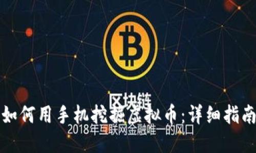 如何用手机挖掘虚拟币：详细指南