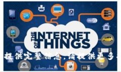 相关内容不完整，无法提供完整信息。请提供更