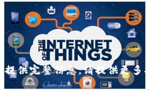 相关内容不完整，无法提供完整信息。请提供更多指导或详细信息。谢谢！