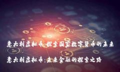 意大利虚拟币：探索国家数字货币的未来意大利