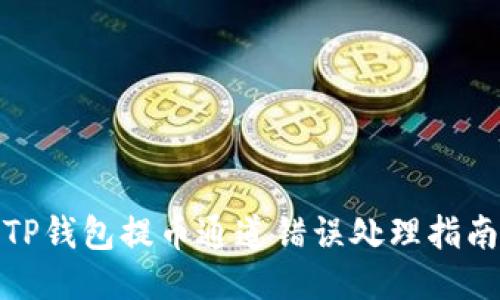 TP钱包提币通道错误处理指南