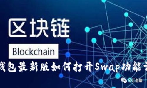 TP钱包最新版如何打开Swap功能详解