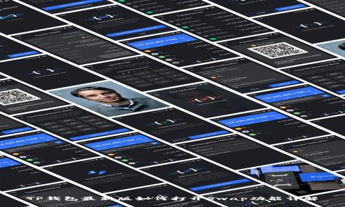 TP钱包最新版如何打开Swap功能详解