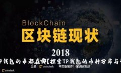 : TP钱包的币都在哪？探索TP钱包的币种分布与管