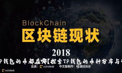 : TP钱包的币都在哪？探索TP钱包的币种分布与管理