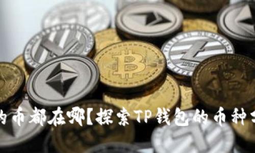 : TP钱包的币都在哪？探索TP钱包的币种分布与管理