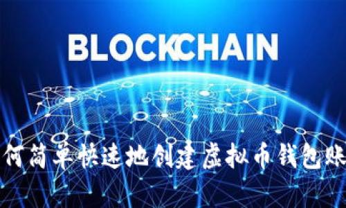 如何简单快速地创建虚拟币钱包账号