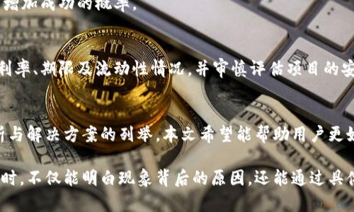 tP钱包质押失败的原因与解决方案

tP钱包, 质押失败, 解决方案/guanjianci

一、引言
随着区块链技术的飞速发展，加密货币的出现与应用逐渐被大众接受。作为数字资产管理工具，钱包的使用也越来越普及。tP钱包作为一款功能丰富的数字资产钱包，受到很多用户的关注，但在实际使用中，一些用户在进行质押操作时遇到了失败的情况。本文将详细分析tP钱包质押失败的原因，并提供相应的解决方案。

二、tP钱包概述
tP钱包是一个支持多种数字货币的数字钱包，用户可以通过它进行资产的存储、转账、质押等多种操作。质押是区块链项目中常见的机制之一，用户可以将自己的资产锁定，以获取项目方提供的利息或奖励。然而，质押过程中可能会出现失败的情况，了解其背后的原因和解决方案对于用户来说至关重要。

三、tP钱包质押失败的常见原因
1. **网络问题**：在进行质押操作时，网络连接不稳定可能导致交易无法成功提交。例如，用户在网络信号较弱或不稳定的情况下进行操作，可能会出现交易超时或连接中断等问题。

2. **资产余额不足**：质押操作需要用户在钱包中保持足够的资产余额。如果用户尝试质押的资产余额低于最低要求，也将导致质押失败。

3. **智能合约问题**：很多质押机制依赖于智能合约的执行。如果智能合约存在bug或者当前网络出现拥堵，导致智能合约无法正确执行，也会造成质押失败。

4. **用户操作错误**：在操作过程中，用户的误操作也可能导致质押失败，比如填写的信息不正确、选择了错误的资产等。

5. **合规性问题**：某些地区对于数字资产的质押有严格的法律法规限制，如果用户违反了相关的法律规定，也可能导致质押操作失败。

四、解决方案
1. **检查网络连接**：在进行质押操作之前，确保网络连接稳定。可以尝试切换Wi-Fi网络或移动数据，确保连接质量良好。

2. **确认资产余额**：在进行质押前，务必检查自己的资产余额以确保满足质押要求。如果余额不足，用户可以选择转入更多资产或者减小质押额度。

3. **了解智能合约**：用户应对所质押资产的智能合约进行了解，确保其正常运行。如果怀疑合约存在问题，最好等待一段时间后再尝试质押。

4. **仔细操作**：在进行质押操作时，仔细核对输入的信息，确保无误。尽量按照官方渠道提供的操作指引进行操作，避免因操作失误导致质押失败。

5. **了解法律合规性**：确保自己所在地区对于数字资产质押的法律法规是合规的，避免因法律问题而导致的质押失败。

五、相关问题探讨
1. **如何排查tP钱包质押失败的原因？**
用户可以通过逐项排查的方式诊断质押失败的原因。首先，检查网络是否正常连接，可以尝试切换网络或重新连接。接着确认资产余额是否足够，必要时查看账户的交易记录。然后，了解当前区块链网络的状态，如是否有拥堵情况发生。最后，确认操作过程中是否有误，并确保遵循官方操作流程。

2. **质押失败后，资产会受到怎样的影响？**
质押失败后，用户的资产不会被锁定，仍然会保留在用户的钱包中，因此不会直接影响资产的安全性或流动性。然而，如果由于网络问题或其他原因，质押操作重复失败，可能会造成某种程度上的时间浪费和心理压力。

3. **在什么情况下质押操作是成功的？**
质押操作成功的条件包括网络连接稳定，资产余额足够，智能合约正常运行，以及用户操作的准确性。用户选用可靠的平台和钱包，也可以增加成功的概率。

4. **如何选择合适的质押项目？**
选择合适的质押项目时，用户首先应考量项目的背景与发展潜力，查看项目方是否有可信的团队和明确的发展路线图。同时，了解质押的利率、期限及流动性情况，并审慎评估项目的安全性，包括智能合约的审计情况和用户评价。此外，考虑自己的资产配置策略，选择合适的质押比例和风险承受能力也是相当重要的。

六、总结
tP钱包的质押功能为用户提供了一个投资收益的途径，但在实际使用过程中，质押失败的问题也时常困扰着用户。通过对原因的详细分析与解决方案的列举，本文希望能帮助用户更好地理解质押机制，以及在遇到问题时能够采取正确的处理措施。了解这些内容后，用户将能更有效地使用tP钱包进行资产管理。

这样的格式可以让读者快速掌握tP钱包质押失败相关的内容，同时为他们提供了详细的操作指南和解决方案。用户在面对质押失败问题时，不仅能明白现象背后的原因，还能通过具体措施来解决问题。