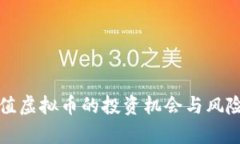 低币值虚拟币的投资机会与风险分析