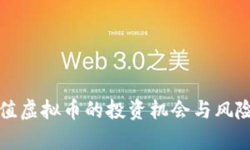 低币值虚拟币的投资机会与风险分析