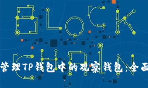 如何管理TP钱包中的观察钱包：全面指南