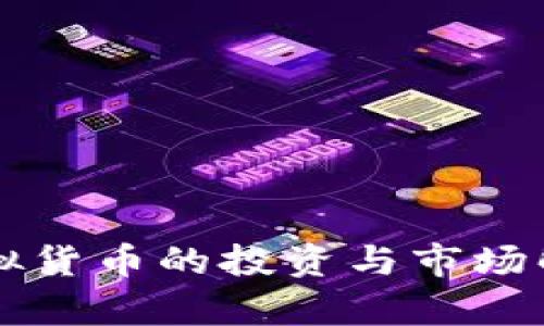 虚拟货币的投资与市场解析