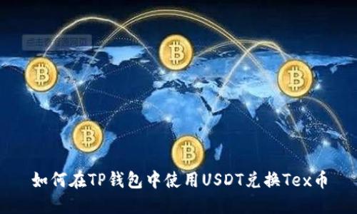 如何在TP钱包中使用USDT兑换Tex币