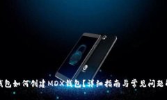 TP钱包如何创建MDX钱包？详细指南与常见问题解答