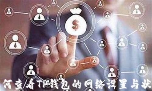 
如何查看TP钱包的网络设置与状态