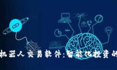 虚拟币机器人交易软件：智能化投资的新趋势
