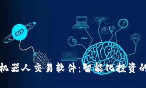 虚拟币机器人交易软件：智能化投资的新趋势