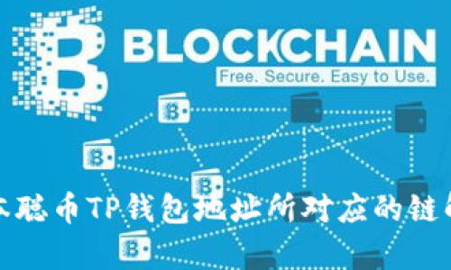 聪本聪币TP钱包地址所对应的链解析