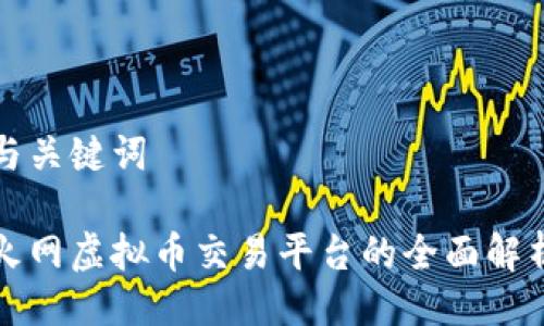 与关键词

火网虚拟币交易平台的全面解析