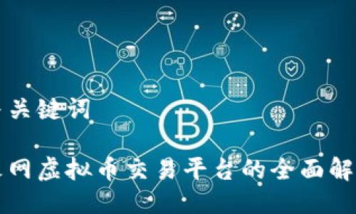 与关键词

火网虚拟币交易平台的全面解析