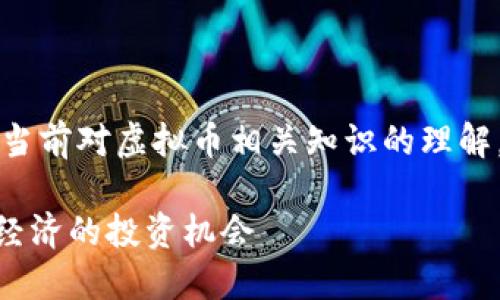 注意：以下内容是基于当前对虚拟币相关知识的理解，并不能视为投资建议。

虚拟币CVN：未来数字经济的投资机会