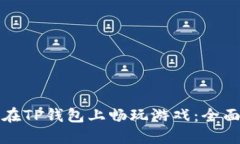 如何在TP钱包上畅玩游戏：全面指南