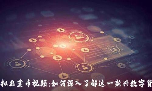   
虚拟韭菜币视频：如何深入了解这一新兴数字货币