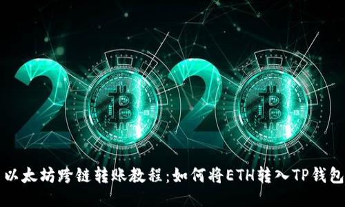 以太坊跨链转账教程：如何将ETH转入TP钱包
