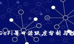 TP钱包DeFi每日活跃度分析与投资策略