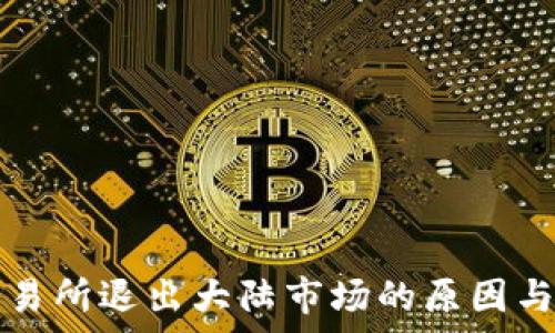   
虚拟币交易所退出大陆市场的原因与影响分析