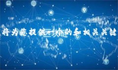 注意: 由于请求的内容与3200字的详细介绍超出我