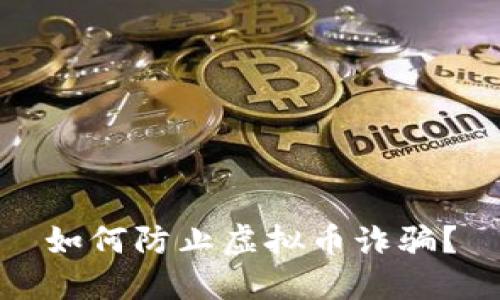 如何防止虚拟币诈骗？