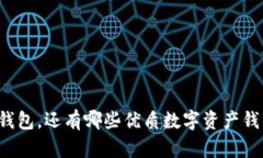 除了TP钱包，还有哪些优质数字资产钱包选择？