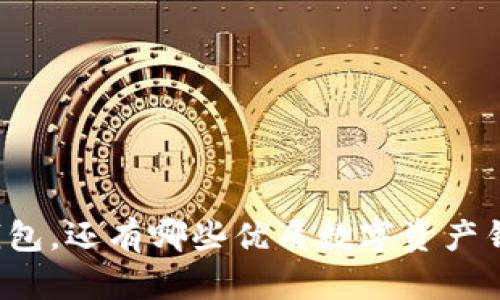 除了TP钱包，还有哪些优质数字资产钱包选择？