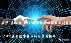 以下是关于“虚拟币 CMT”的详细介绍和相关问题
