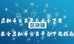 虚拟币交易平台大全下载最全虚拟币交易平台下
