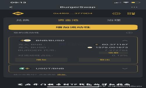 芝麻开门提币到TP钱包的详细指南