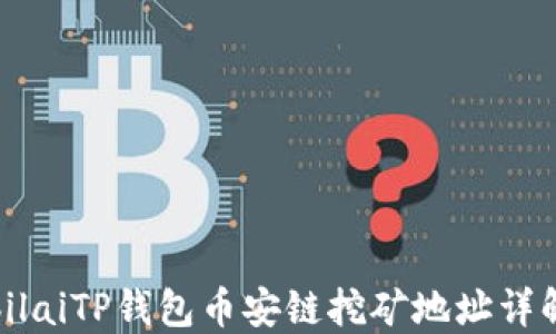
bilaiTP钱包币安链挖矿地址详解