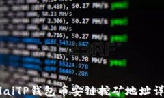 bilaiTP钱包币安链挖矿地址详解