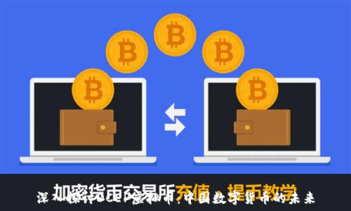  
深入探讨DCEP虚拟币：中国数字货币的未来