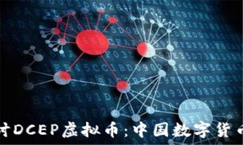  
深入探讨DCEP虚拟币：中国数字货币的未来