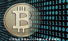 TP钱包无法添加DApp的解决方案与解析