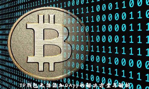 
TP钱包无法添加DApp的解决方案与解析