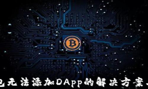 
TP钱包无法添加DApp的解决方案与解析