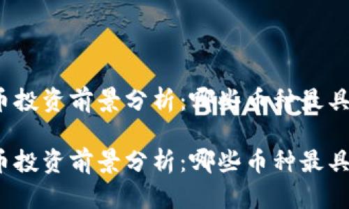 虚拟币投资前景分析：哪些币种最具潜力 

虚拟币投资前景分析：哪些币种最具潜力