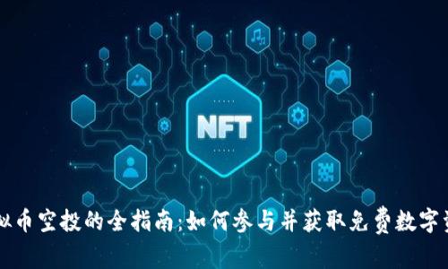 虚拟币空投的全指南：如何参与并获取免费数字资产